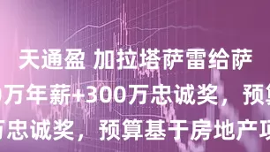 天通盈 加拉塔萨雷给萨内开900万年薪+300万忠诚奖，预算基于房地产项目