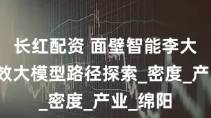 长红配资 面壁智能李大海：高效大模型路径探索_密度_产业_绵阳