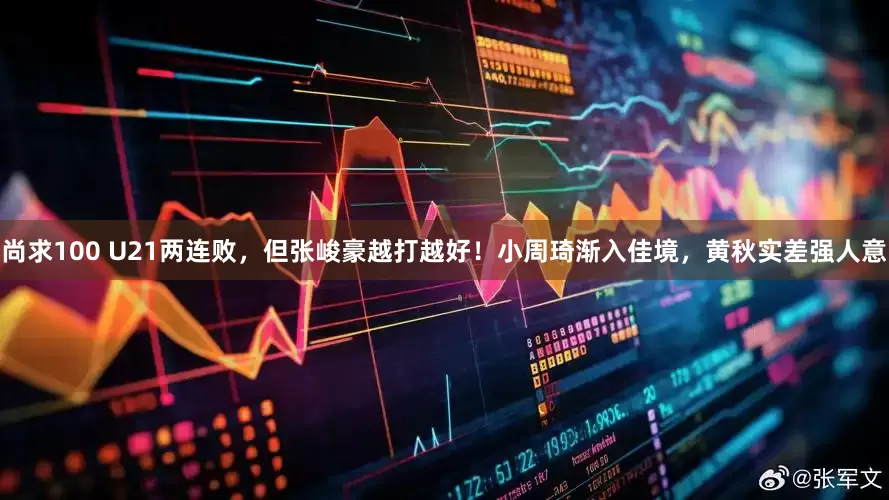 尚求100 U21两连败，但张峻豪越打越好！小周琦渐入佳境，黄秋实差强人意