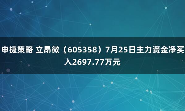 申捷策略 立昂微（605358）7月25日主力资金净买入2697.77万元