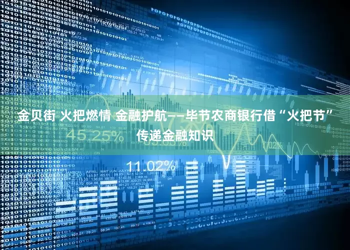 金贝街 火把燃情 金融护航——毕节农商银行借“火把节”传递金融知识