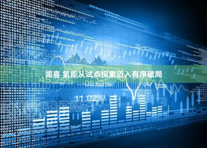 闻喜 氢能从试点探索迈入有序破局