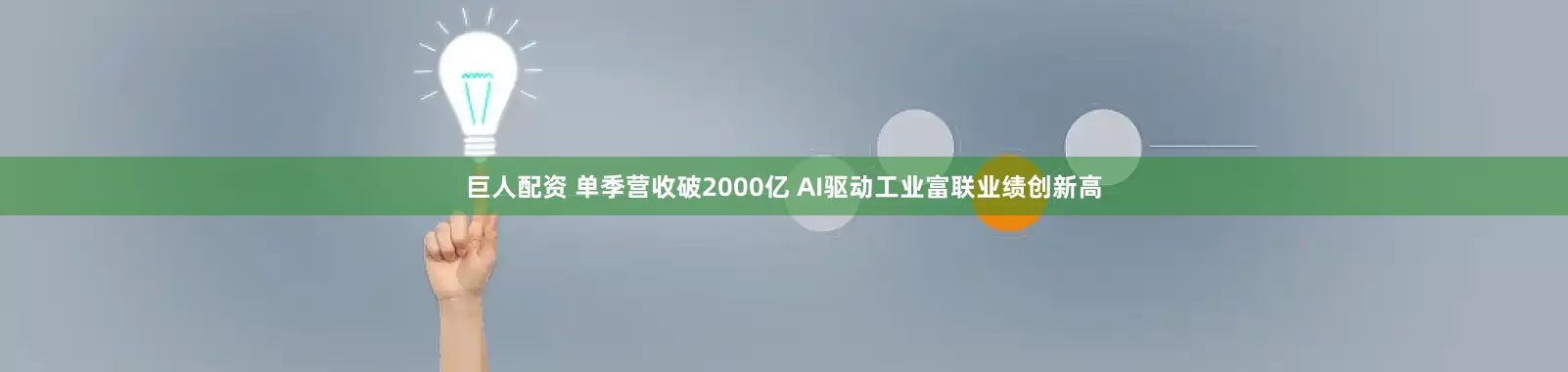 巨人配资 单季营收破2000亿 AI驱动工业富联业绩创新高