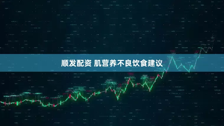 顺发配资 肌营养不良饮食建议